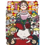 ヤバイTシャツ屋さん Tank-top of the DVD SPECIAL III -志摩スペイン村- DVD ※特典あり