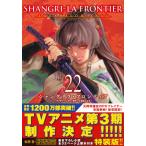 硬梨菜 シャングリラ・フロンティア(22)エキスパンションパス 〜クソゲーハンター、神ゲーに挑まんとす〜 COMIC
