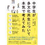 山崎寛己 中学生が多文化共生について本気で考えてみた Book