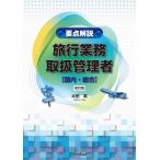 太田実 要点解説 旅行業務取扱管理者〔国内・総合〕(改訂版) Book