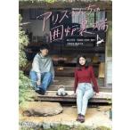 アリスさんちの囲炉裏端 DVD-BOX DVD