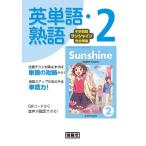 開隆堂編集部 中学英語サンシャイン完全準拠 英単語・熟語2年 Book