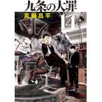 真鍋昌平 九条の大罪 (14) COMIC