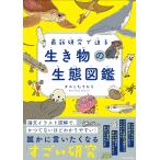 きのしたちひろ 最新研究で迫る 生き物の生態図鑑 Book