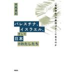 早尾貴紀 パレスチナ、イスラエル、そして日本のわたしたち 〈民族浄化〉の原因はどこにあるのか Book