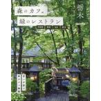 森のカフェと緑のレストラン栃木 宇都宮・那須・日光・鹿沼 ぴあMOOK Mook