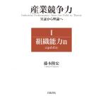 藤本隆宏 産業競争力 実証から理論へ I 組織能力篇 Book