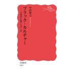 中村隆之 ブラック・カルチャー 大西洋を旅する声と音 Book