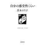 茨木のり子 自分の感受性くらい Book