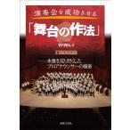 賀内 隆弘 演奏会を成功させる「舞台の作法」 本番を知り尽くしたプロアナウンサーの極意 Book