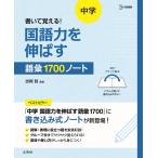 吉岡哲 書いて覚える! 中学 国語力を伸ばす語彙1700ノート Book