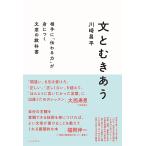 川崎昌平 文とむきあう 相手に「伝わる力」が身につく文章の教科書 Book