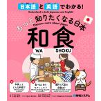 小倉朋子 日本語と英語でわかる!もっと知りたくなる日本 和食 Book