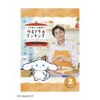 シナモン(I.CINNAMOROLL) シナモンと安田顕のゆるドキ☆クッキング 2巻＜通常版＞ DVD