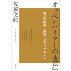 佐藤文隆 オッペンハイマーの遺産 湯川中間子・原爆・ブラックホール Book