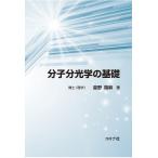 星野翔麻 分子分光学の基礎 Book