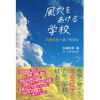 佐藤明彦 風穴をあける学校 不登校生が通う特例校 草潤中が切り拓く子どもたちの未来 Book