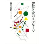 谷口清超 智慧と愛のメッセージ Book