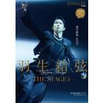 KISS & CRY特別編集 羽生結弦―THE STAGE4― Mook