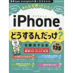 TEKIKAKU みんなが待っていた!iPhoneの「どうするんだっけ?」を解決する本 厳選135 Mook