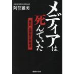 阿部雅美 メディアは死んでいた Book