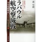 森史朗 ラバウル航空撃滅戦 精鋭飛行隊の死力を尽くした戦い 空母瑞鶴戦史 ラバウル航空撃滅戦3 Book
