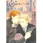 今市子 英国伯爵と下宿人の密事2 COMIC