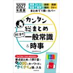 就職情報研究会 2027年度版 カンタン総まとめ 就活の一般常識&時事 Book