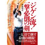 井谷利之 ジゲン流!一撃必倒の剣 薬丸自顕流の剣理と精神 Book