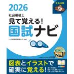 いとう総研資格取得支援センター 見て覚える!社会福祉士国試ナビ2026 Book