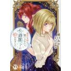 樋口あや 暴君な姉に捨てられたら、公爵閣下に拾われました II COMIC
