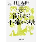 村上春樹 街とその不確かな壁(上) Book