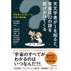 田中雅臣 天文学者が1を知ると、宇宙は10の謎を投げかけてくる 研究者たちが見ている宇宙の最前線 Book