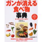 済陽高穂 食べ合わせでガンに勝つ! ガンが消える食べ物事典 Book
