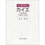 E.M.シオラン カイエ 1957-19