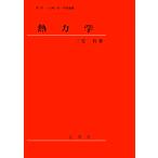 三宅哲 熱力学 Book