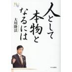 大川隆法 人として本物となるには Book
