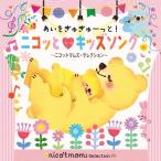 Various Artists.......-..! Nico .* Kids song~ nicot mamz* selection ~ CD