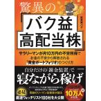 ショッピング投資 投資家バク 驚異のバク益高配当株 サラリーマンが月10万円の不労所得でお金の不安から解放される「黄金ポートフォリオ Book