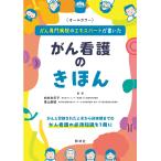 向井未年子 がん看護のきほん がん専門病院のエキスパートが書いた Book