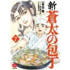 本庄敬 新・蒼太の包丁 (7) COMIC