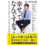 おいでやす小田 幸せってなんですか? おいでやす小田