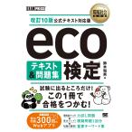 鈴木和男 環境社会教科書 eco検定 テキスト&問題集 改訂10版公式テキスト対応版 Book