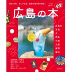 広島の本 Mook