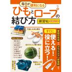 毎日が便利になる ひもとロープの結び方練習帖 増補改訂版 Mook