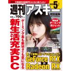 週刊アスキー編集部 週刊アスキー特別編集 週アス2025May Mook