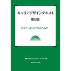 専修大学キャリアデザインセンター キャリアデザインテキスト 第5版 なりたい自分になるために Book
