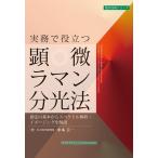 中本圭一 実務で役立つ顕微ラマン分光法 測定の基本からスペクトル解析・イメージングを解説 Book