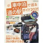 車中泊で巡るオススメ道の駅ガイド