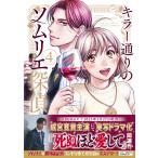 天樹征丸 キラー通りのソムリエ探偵 4巻 COMIC